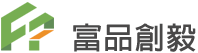富品創毅