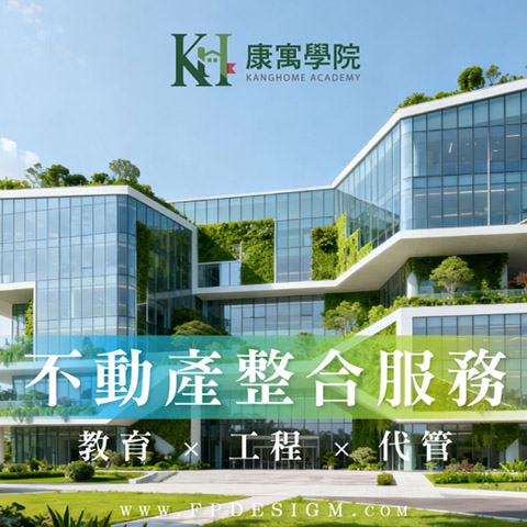 康寓教育學院